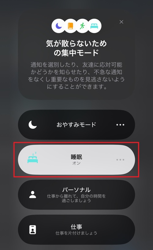 睡眠モードのオン・オフを手動で設定する方法4