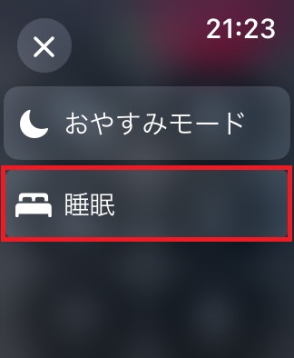 Apple Watchで睡眠モードのオン・オフを切り替える2