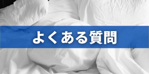 Apple Watchの睡眠記録に関するよくある質問1