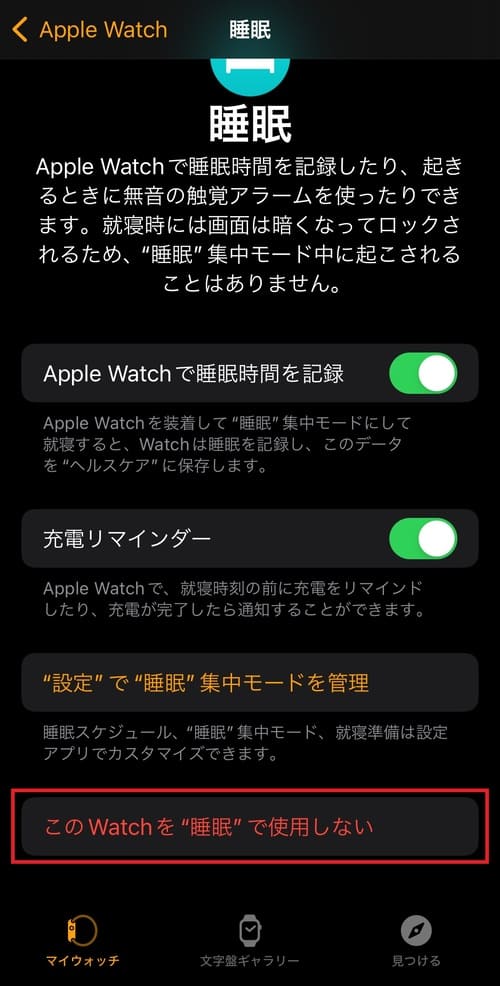 Apple Watchの睡眠記録機能を解除する方法は？3
