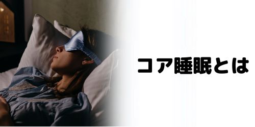 Apple Watchのコア睡眠とは？