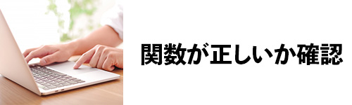 関数が正しいか確認する