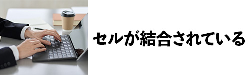 セルが結合されている