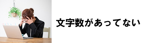 表示される文字数があっていない