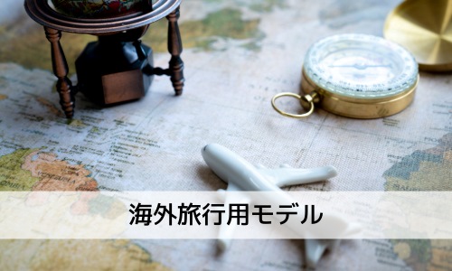 海外旅行用モデル