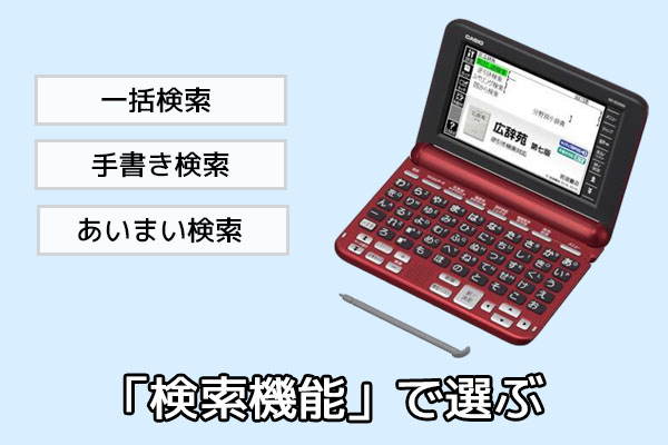 「検索機能」で選ぶ