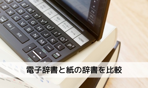 電子辞書と「紙の辞書」を比較