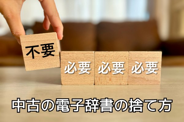 中古の電子辞書の捨て方・処分方法