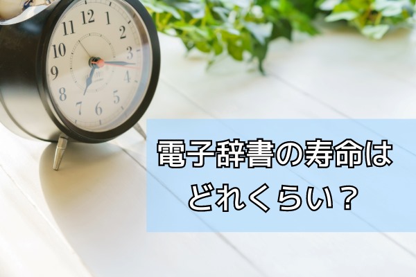 電子辞書の寿命はどれくらい？