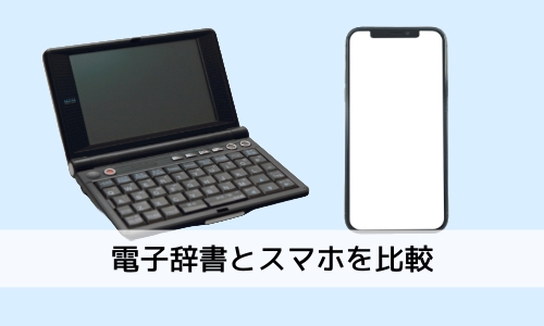 電子辞書と「スマホ」を比較