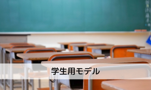 学生用モデル