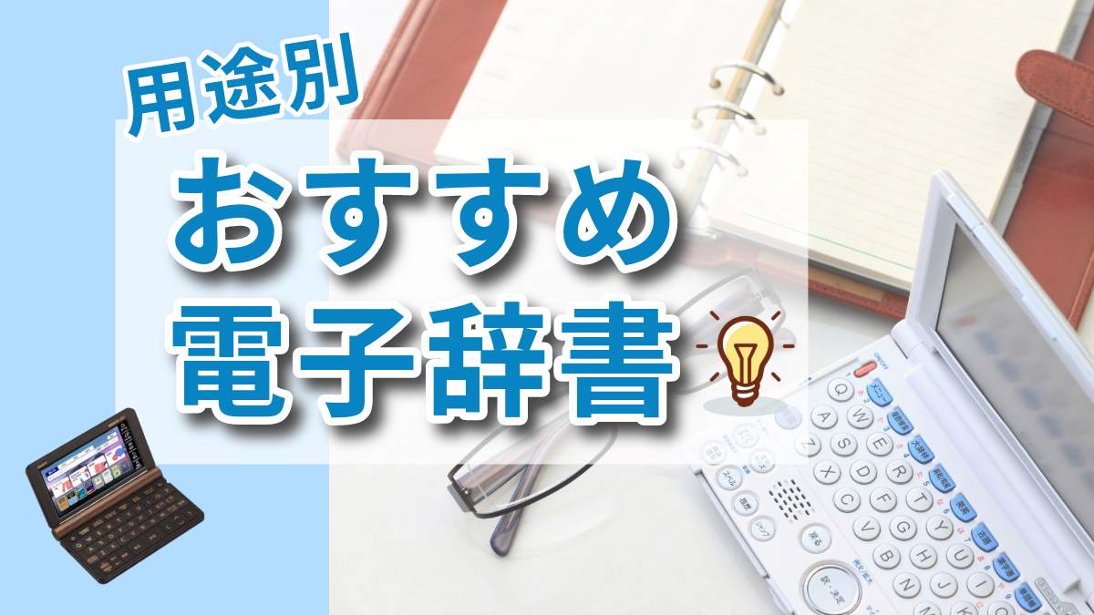 【2024年版】電子辞書のおすすめ10選｜選び方や小中高校生・大学生向け・人気メーカーも紹介