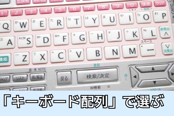 「キーボード配列」で選ぶ