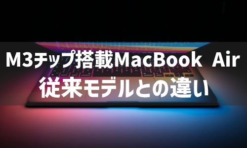 M2/M1チップ搭載MacBook Airとの違い