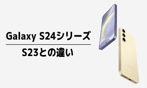 Galaxy S24とS23の違い