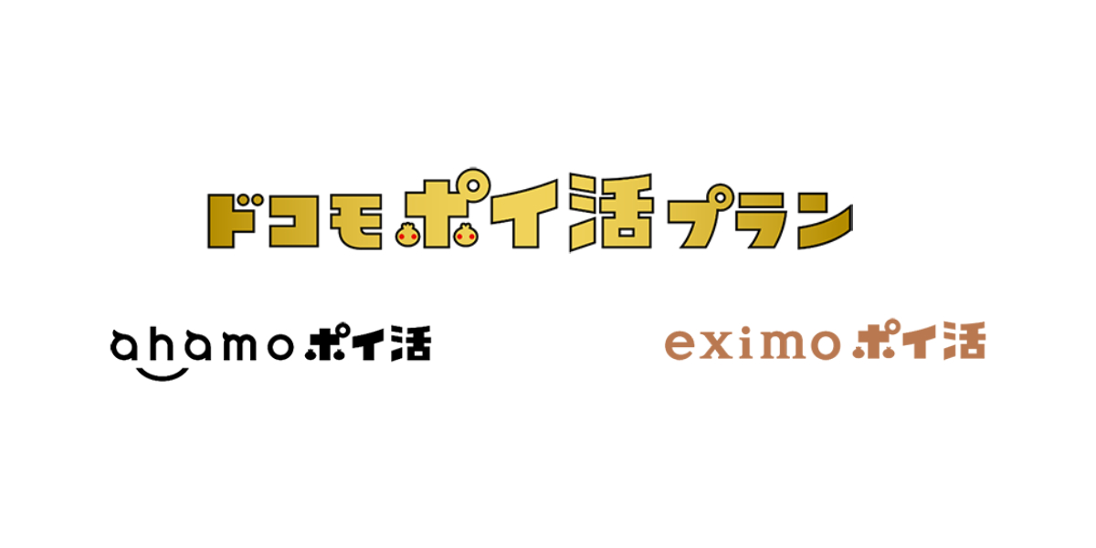 ドコモがドコモポイ活プラン「eximo ポイ活」と「ahamo ポイ活」を発表！のトップ画像