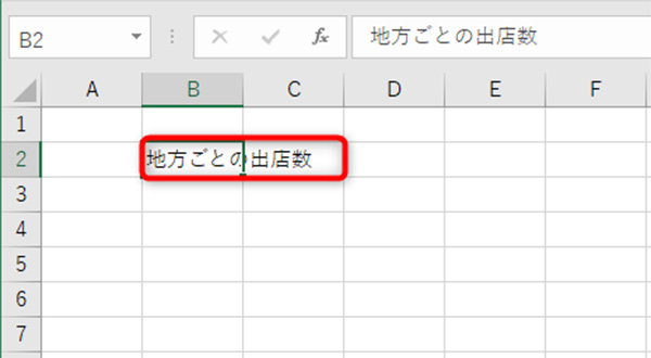 B2セルが一番左上になるように、見出しを入力