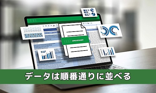 データは順番通りに並べる