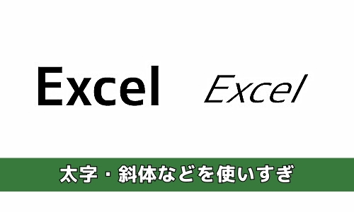 太字・斜体などを使いすぎ