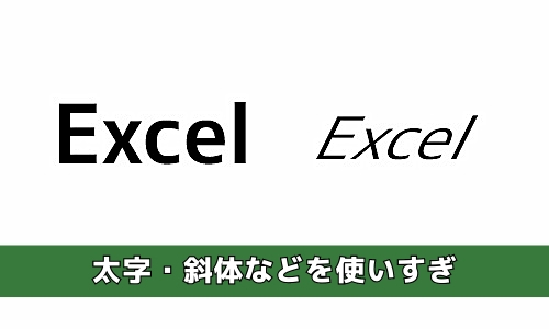 太字・斜体などを使いすぎ