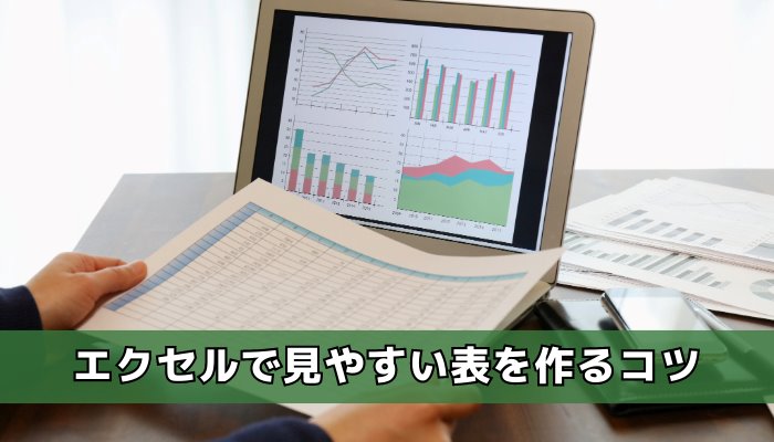 エクセルで見やすい表を作るコツ