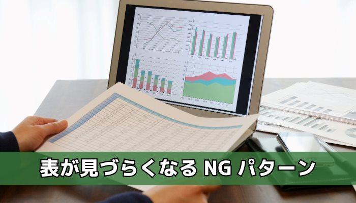 表が見づらくなるNGパターン