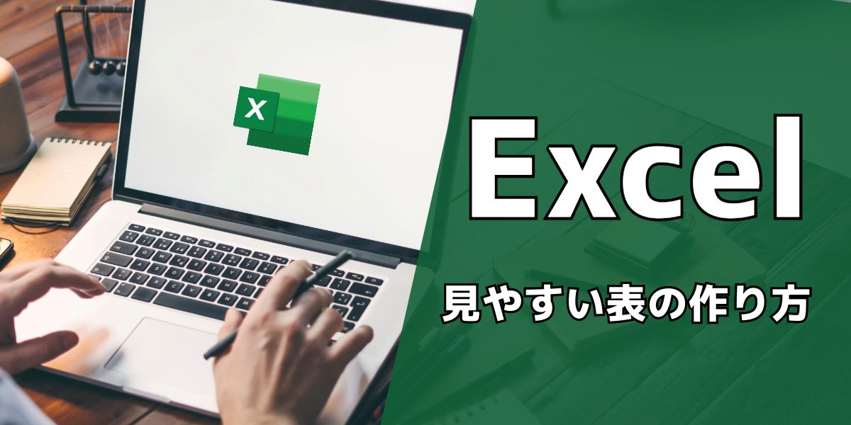 見やすいExcelの表の作り方｜枠の作成方法や自動計算表など図説で解説