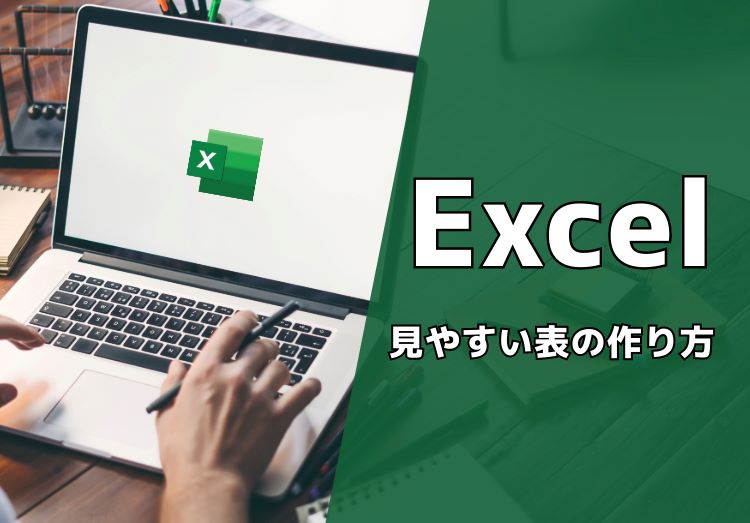 見やすいExcelの表の作り方｜枠の作成方法や自動計算表など図説で解説