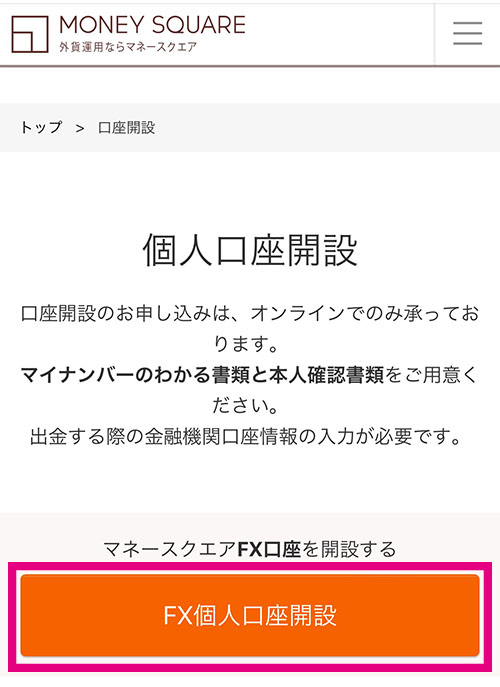 個人口座開設のページ