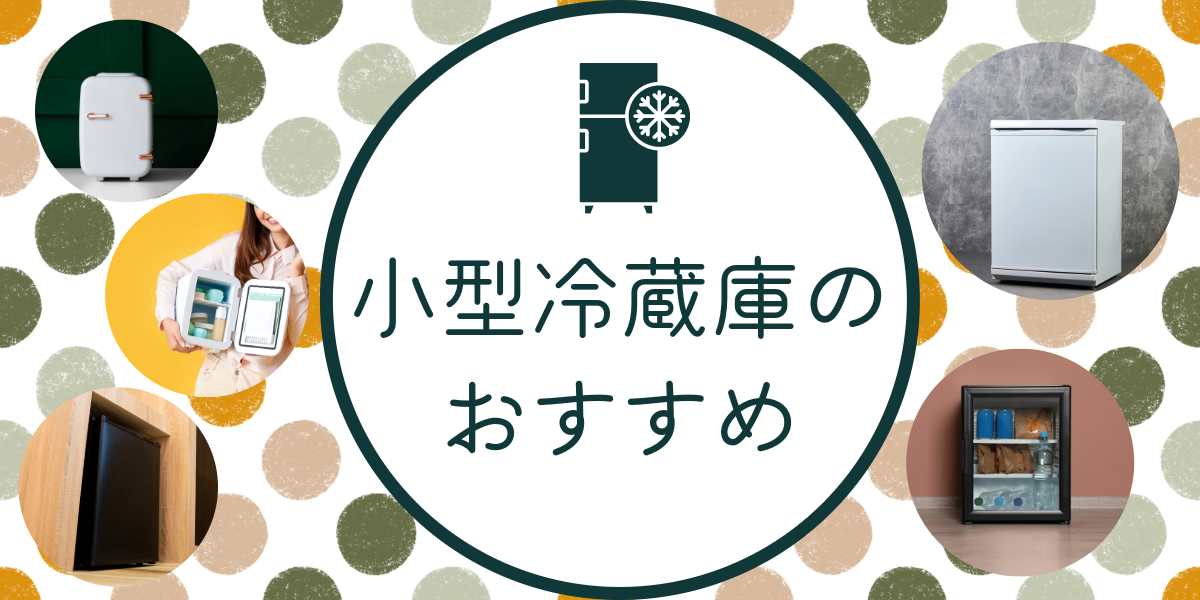 小型冷蔵庫のおすすめ25選！小さめの冷蔵庫を選ぶ際のポイントからどんな人におすすめか解説！