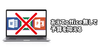 予算を抑えたいならあえてoffice無しという選択も