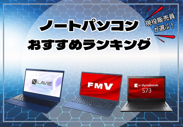 現役販売員がおすすめ！ノートパソコン18選【2024年最新版】