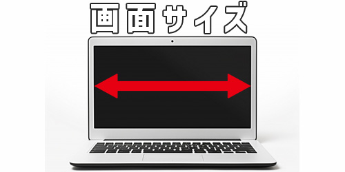 画面サイズ：視聴は快適？作業するスペースは十分？持ち運びは楽？