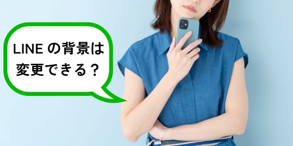 LINEの背景は変更できる？変更したらどう見える？