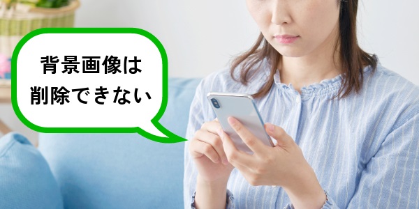 LINEの背景画像は削除できない！