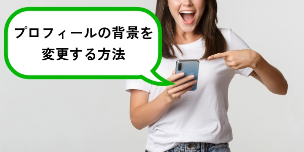 LINEのプロフィールの背景を変更する方法