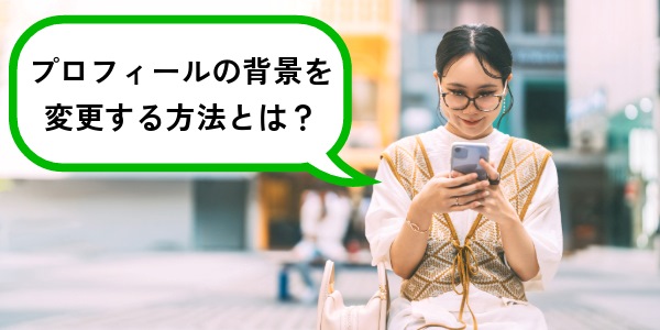 LINEのプロフィールの背景を変更する方法とは？