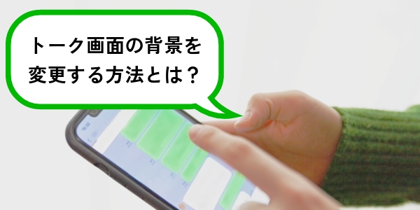 LINEのトーク画面の背景を変更する方法