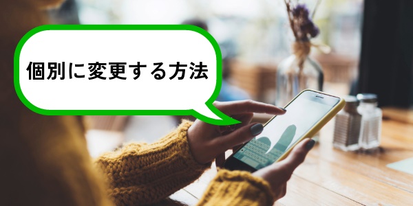 LINEのトークルームの背景を個別に変更する方法