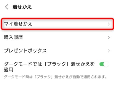 「マイ着せ替え」をタップ