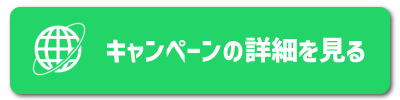 キャンペーン