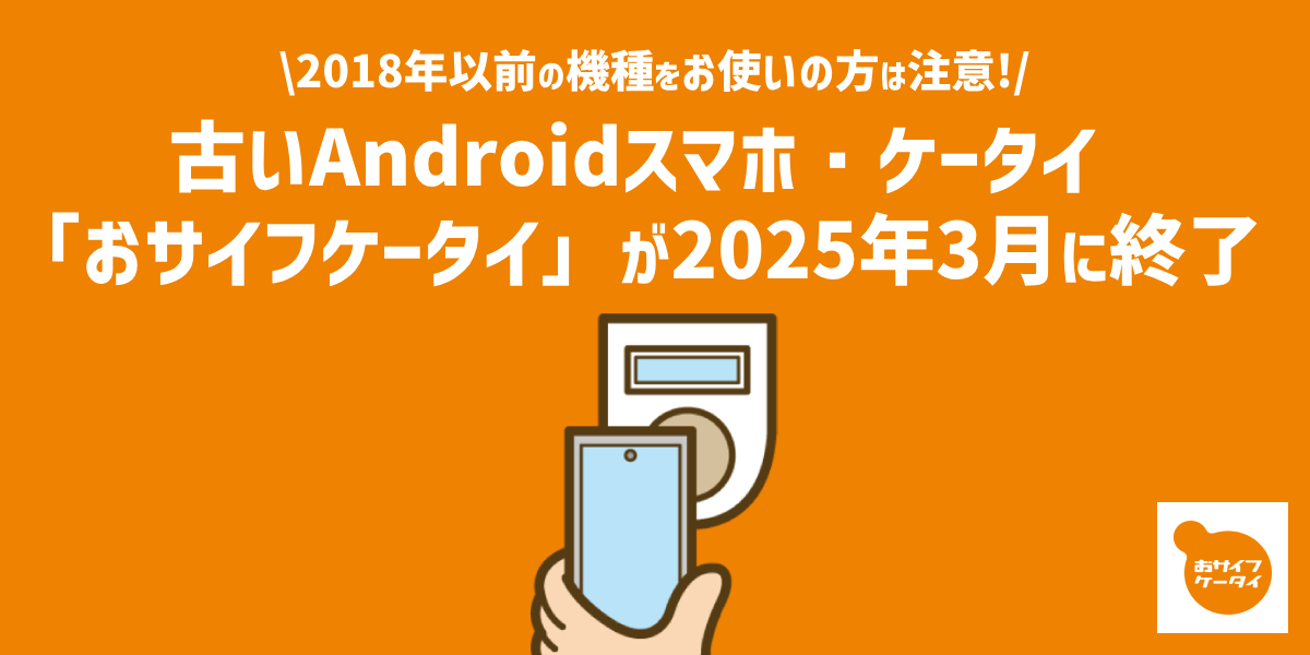 古いAndroidスマホ及びケータイの「おサイフケータイ」が2025年3月をもってサポート終了のトップ画像