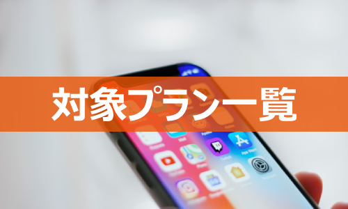 「UQ mobile→au移行プログラム」の対象プラン一覧