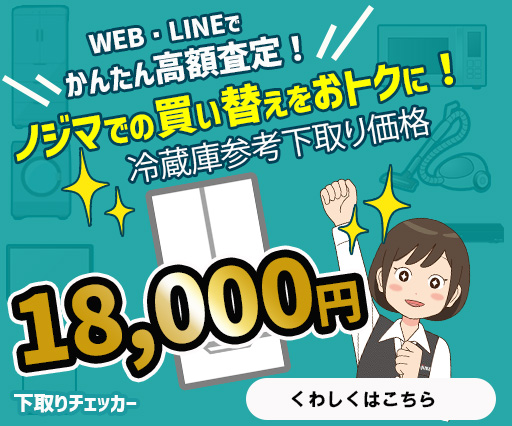 冷蔵庫下取り価格