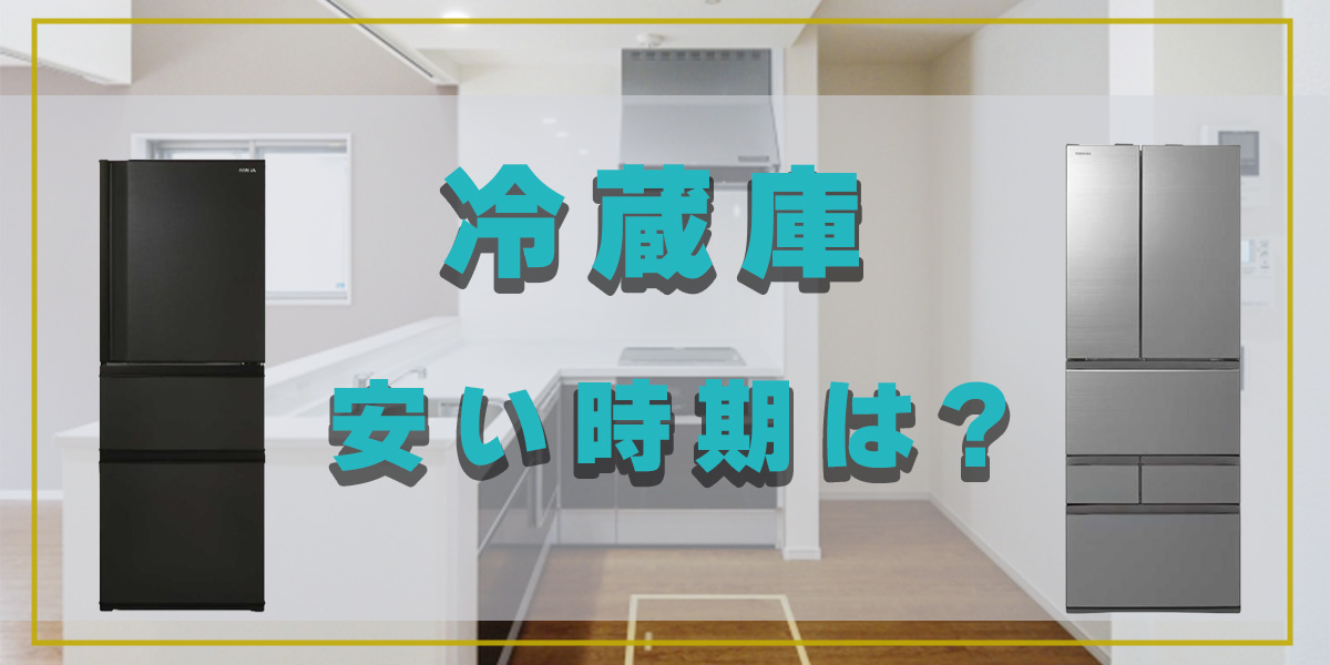 冷蔵庫の安い時期はボーナス期？選ぶ際のポイントからおすすめの冷蔵庫まで紹介！