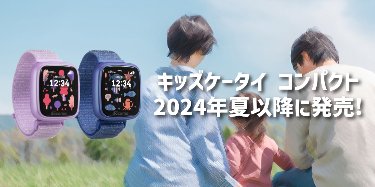 ドコモが「キッズケータイ コンパクト SK-41D」を発表！発売は2024年夏以降のトップ画像