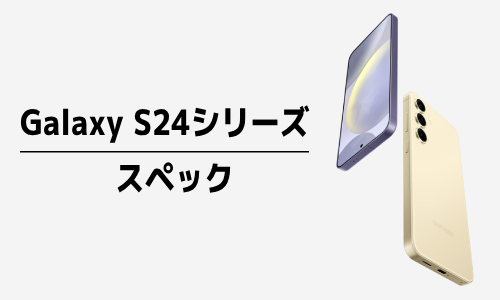 Galaxy S24シリーズのスペック