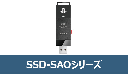 「SSD-SAO」シリーズ