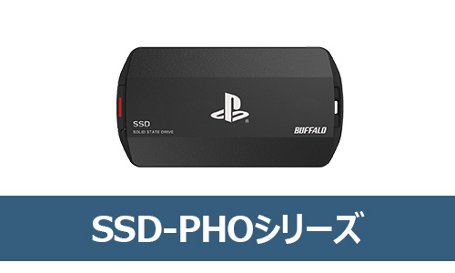 「SSD-PHO」シリーズ