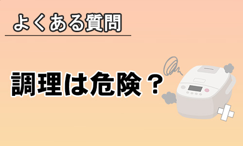 調理機能のない炊飯器で炊飯以外の調理をするのは危険？